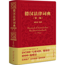 德汉法律词典（第二版）28700+专业词条1900+缩略语体例精严检索便捷编排创新