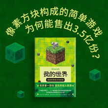 我的世界:重塑世界的方块传奇