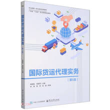 国际货运代理实务(第5版职业教育一体化教学改革教材)