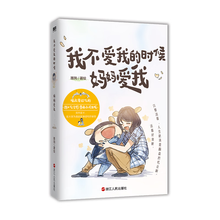 我不爱我的时候妈妈爱我