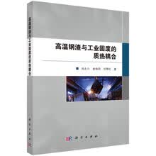 高温钢渣与工业固废的质热耦合