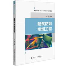 建筑防烟排烟工程(教育部消防工程专业虚拟教研室系列教材)