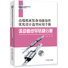 高端机床装备功能部件优化设计选型应用手册