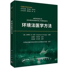 环境法医学方法