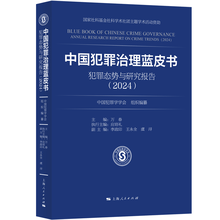 中国犯罪治理蓝皮书——犯罪态势与研究报告（2024）
