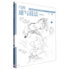 马的速写技法(修订版)