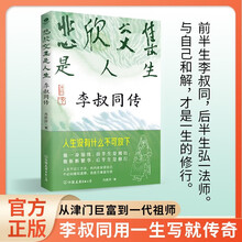 悲欣交集是人生：李叔同传