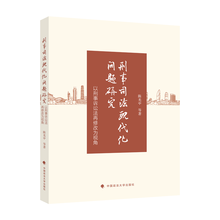 刑事司法现代化问题研究