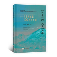 群山是我师，我是群山友:马杏垣诞辰100周年专辑