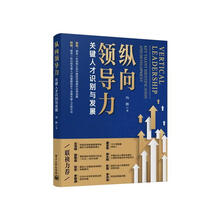 纵向领导力――关键人才识别与发展