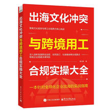 出海文化冲突与跨境用工合规实操大全