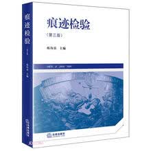 痕迹检验(第3版)