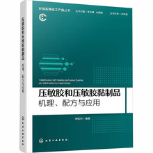 压敏胶和压敏胶黏制品：机理、配方与应用