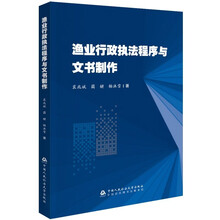 渔业行政执法程序与文书制作