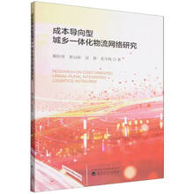 成本导向型城乡一体化物流网络研究