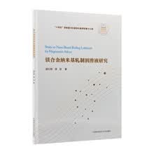 镁合金纳米基轧制润滑液研究