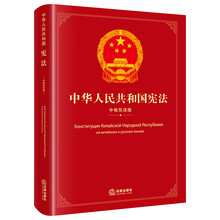 中华人民共和国宪法（中俄双语版）