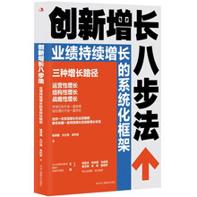 创新增长八步法：业绩持续增长的系统化框架