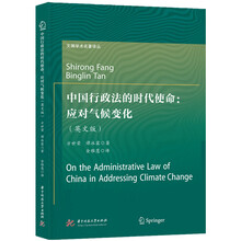 中国行政法的时代使命：应对气候变化（英文版）