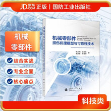 机械零部件损伤机理模型与可靠性技术