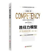 胜任力模型开发与应用（第二版）