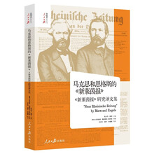 马克思和恩格斯的《新莱茵报》
