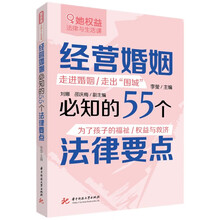 经营婚姻必知的55个法律要点