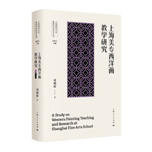 上海美专西洋画教学研究