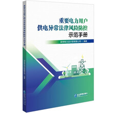 重要电力用户供电异常法律风险防控示范手册