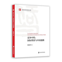竞争中性：国际背景与中国道路