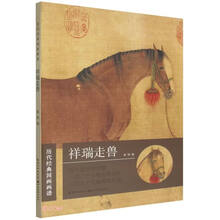 历代经典国画画谱·祥瑞走兽