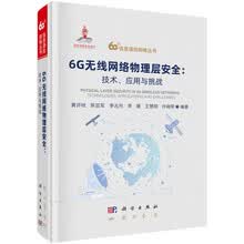 6G无线网络物理层安全:技术、应用与挑战