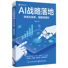 AI战略落地:体系化变革,指数级增长