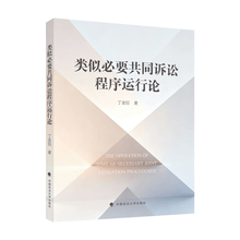类似必要共同诉讼程序运行论