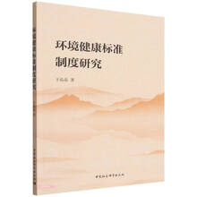 环境健康标准制度研究