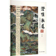 澄怀观道——徐尉刚中国画作品集