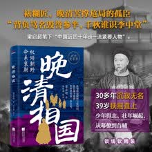 晚清相国（从幕僚到首辅，解锁晚清裱糊匠的双面人生。）