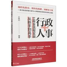 行政+人事工作全流程实战从新手到高手