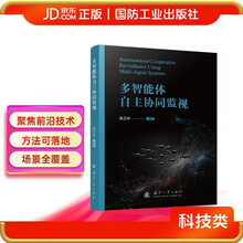 多智能体自主协同监视