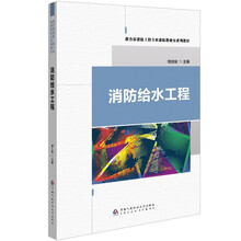 消防给水工程(教育部消防工程专业虚拟教研室系列教材)
