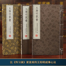 崇贤馆藏书：王阳明家书（手工宣纸崇贤古体字一函两册）