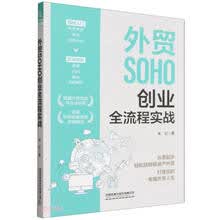 外贸SOHO创业全流程实战