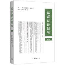 法治话语研究（第十卷）