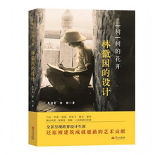 一树一树的花开：林徽因的设计