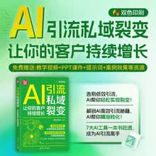 AI引流私域裂变：让你的客户持续增长（新时代·营销新理念）