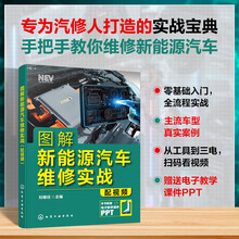 图解新能源汽车维修实战：配视频