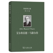 凯恩斯文集(第15卷)：艾尔弗雷德·马歇尔传