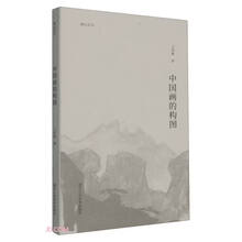 中国画的构图