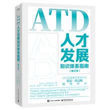 ATD人才发展知识体系指南（修订本）
