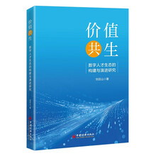 价值共生：数字人才生态的构建与演进研究